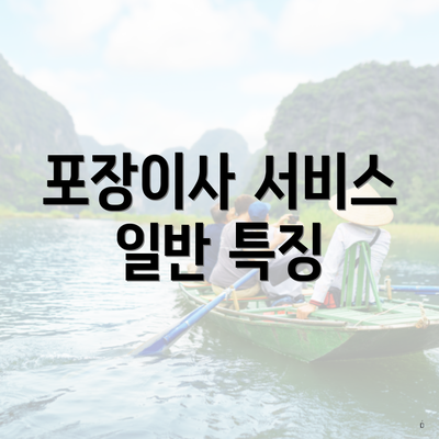 포장이사 서비스 일반 특징