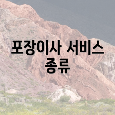 포장이사 서비스 종류