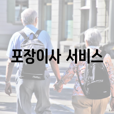 포장이사 서비스