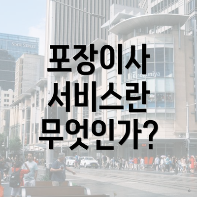 포장이사 서비스란 무엇인가?