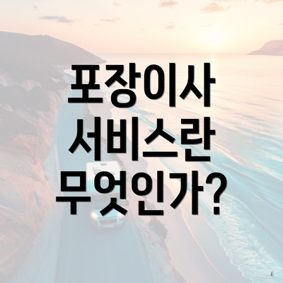 포장이사 서비스란 무엇인가?