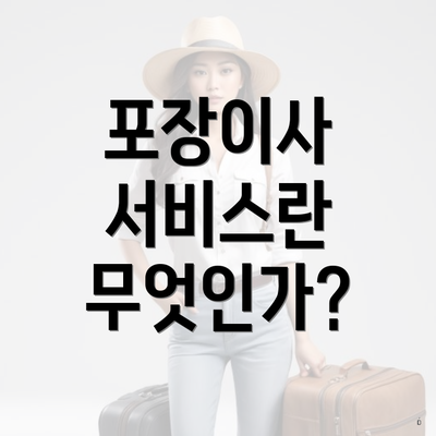 포장이사 서비스란 무엇인가?