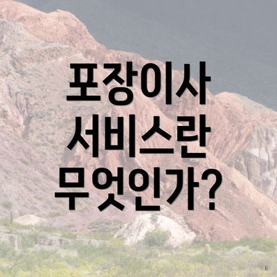 포장이사 서비스란 무엇인가?