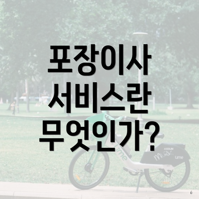 포장이사 서비스란 무엇인가?