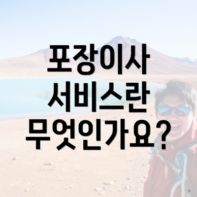 포장이사 서비스란 무엇인가요?