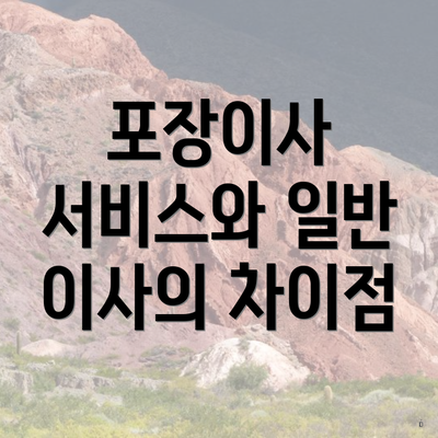 포장이사 서비스와 일반 이사의 차이점