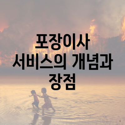 포장이사 서비스의 개념과 장점