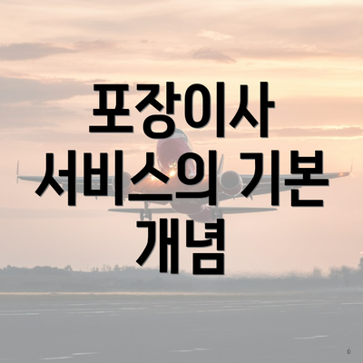 포장이사 서비스의 기본 개념