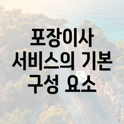 포장이사 서비스의 기본 구성 요소