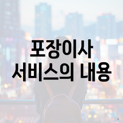 포장이사 서비스의 내용