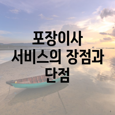 포장이사 서비스의 장점과 단점