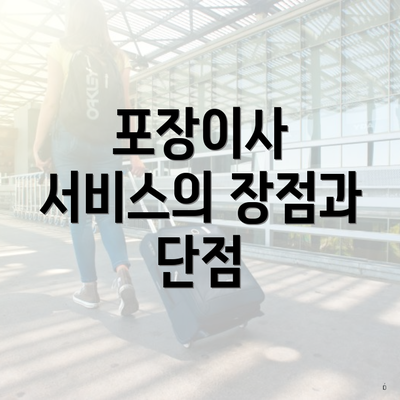 포장이사 서비스의 장점과 단점