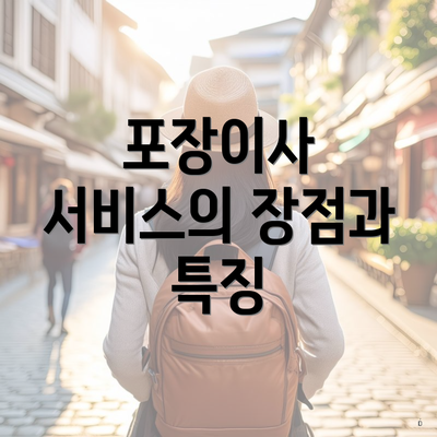 포장이사 서비스의 장점과 특징