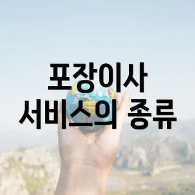 포장이사 서비스의 종류