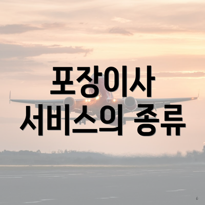 포장이사 서비스의 종류