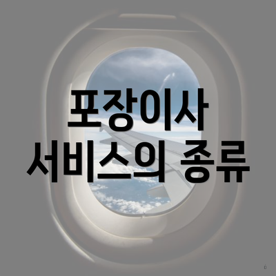 포장이사 서비스의 종류