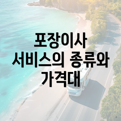 포장이사 서비스의 종류와 가격대