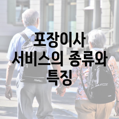 포장이사 서비스의 종류와 특징