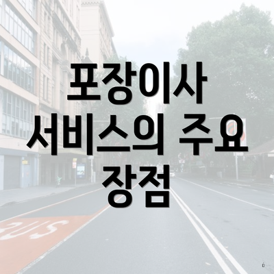 포장이사 서비스의 주요 장점