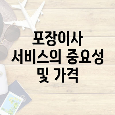 포장이사 서비스의 중요성 및 가격