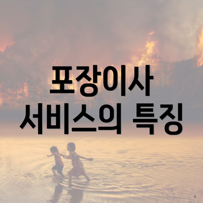 포장이사 서비스의 특징