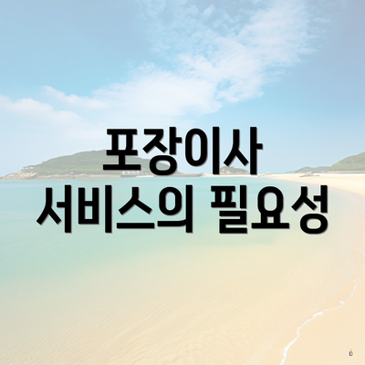 포장이사 서비스의 필요성