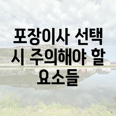 포장이사 선택 시 주의해야 할 요소들