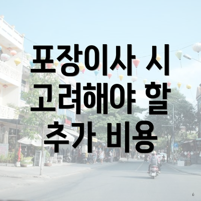 포장이사 시 고려해야 할 추가 비용