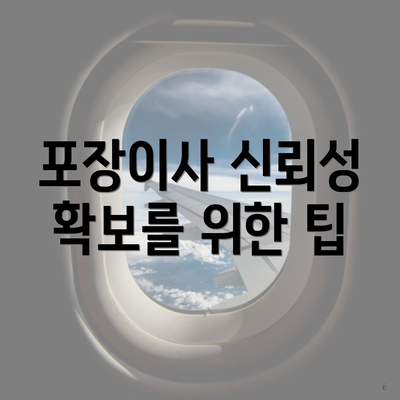 포장이사 신뢰성 확보를 위한 팁