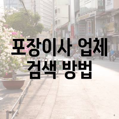 포장이사 업체 검색 방법