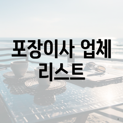 포장이사 업체 리스트