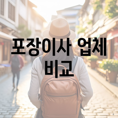 포장이사 업체 비교