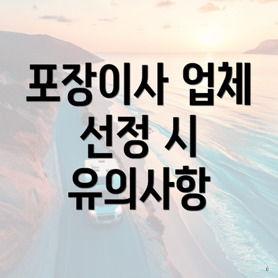 포장이사 업체 선정 시 유의사항