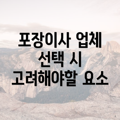 포장이사 업체 선택 시 고려해야할 요소