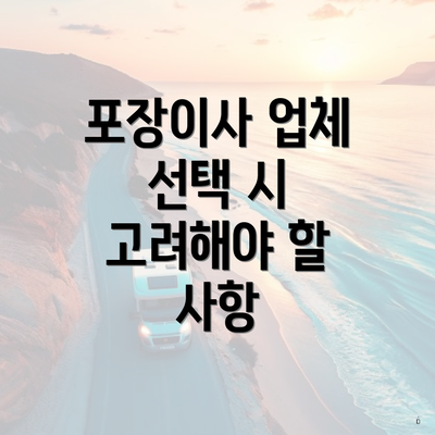 포장이사 업체 선택 시 고려해야 할 사항