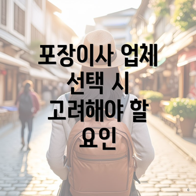 포장이사 업체 선택 시 고려해야 할 요인