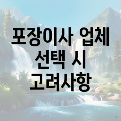 포장이사 업체 선택 시 고려사항