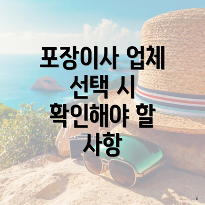 포장이사 업체 선택 시 확인해야 할 사항