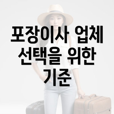 포장이사 업체 선택을 위한 기준