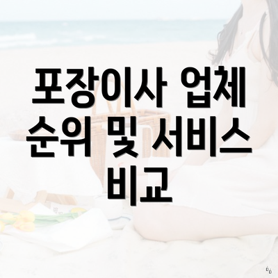 포장이사 업체 순위 및 서비스 비교