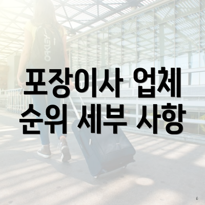 포장이사 업체 순위 세부 사항