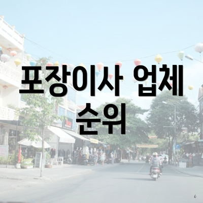 포장이사 업체 순위