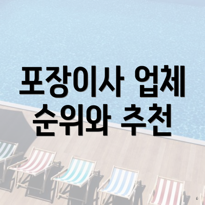 포장이사 업체 순위와 추천