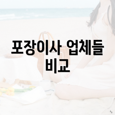 포장이사 업체들 비교