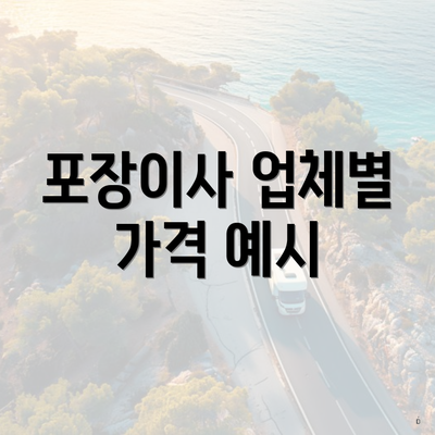 포장이사 업체별 가격 예시