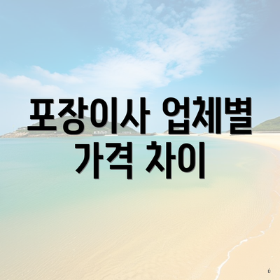 포장이사 업체별 가격 차이