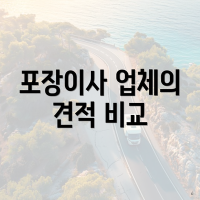 포장이사 업체의 견적 비교