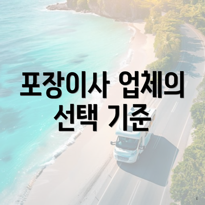 포장이사 업체의 선택 기준