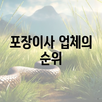 포장이사 업체의 순위