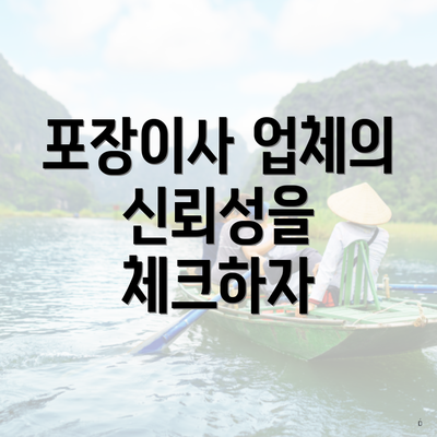 포장이사 업체의 신뢰성을 체크하자